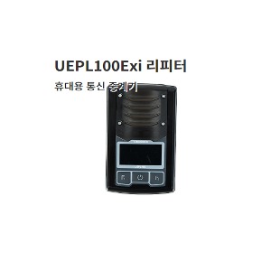 휴대용 통신 중계기  (UFPL100Exi 리피터)