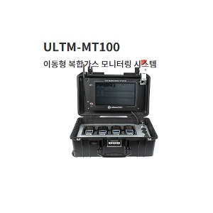 이동형 복합가스 모니터링 시스템 (ULTM-MT100)